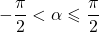 \[-\dfrac{\pi}{2}<\alpha\leqslant\dfrac{\pi}{2}\]